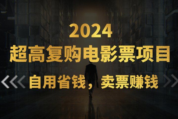 超高复购低价电影票项目，自用省钱，卖票副业赚钱-想要创业网