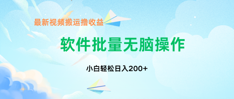 中视频搬运玩法，单日200+无需剪辑，新手小白也能玩-想要创业网