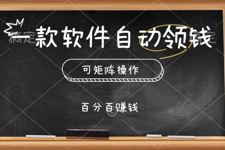 一款软件自动领钱，可矩阵，百分百赚，执行就有收入-想要创业网