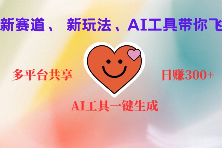 2小时收入400+，新的AI搞钱项目，看完都能学会-想要创业网