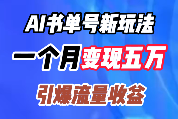 AI书单号新玩法，一个月变现五万，引爆流量收益-想要创业网