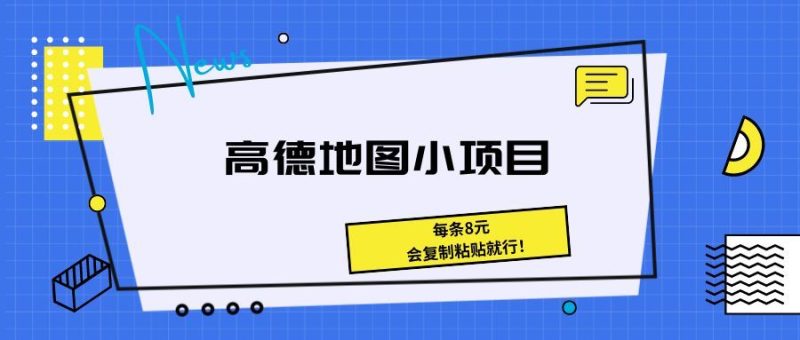 《高德地图小项目 每条8元，会复制粘贴就行！》-想要创业网