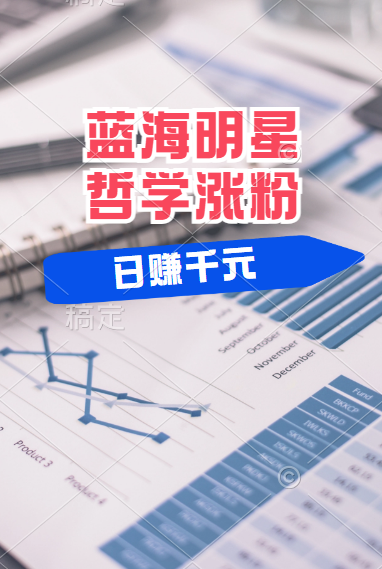 揭秘蓝海赛道明星哲学：小白逆袭日赚千元，平台分成秘籍，轻松涨粉成网红！-想要创业网