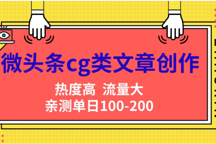 微头条cg类文章创作，AI一键生成爆文，热度高，流量大，亲测单日变现200＋，小白快速上手-想要创业网