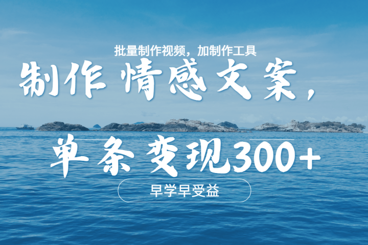 几分钟一条原创情感文章视频，单条作品变现300+，多种变现方式-想要创业网