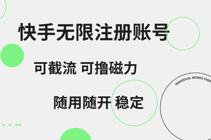 快手无限注册账号  可无限截流 可撸磁力 随用随开  稳定-想要创业网