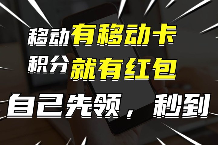 有移动卡，就有红包，自己先领红包，再分享出去拿佣金，月入10000+-想要创业网