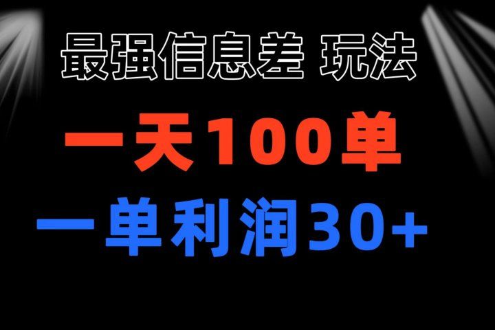 最强信息差玩法 小众而刚需赛道 一单利润30+ 日出百单 做就100%挣钱-想要创业网