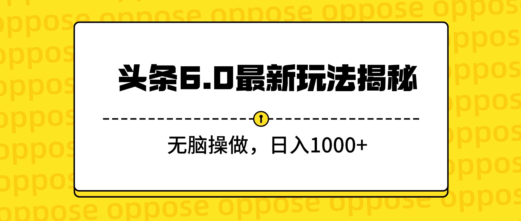 头条6.0最新玩法揭秘，无脑操做，日入1000+-想要创业网