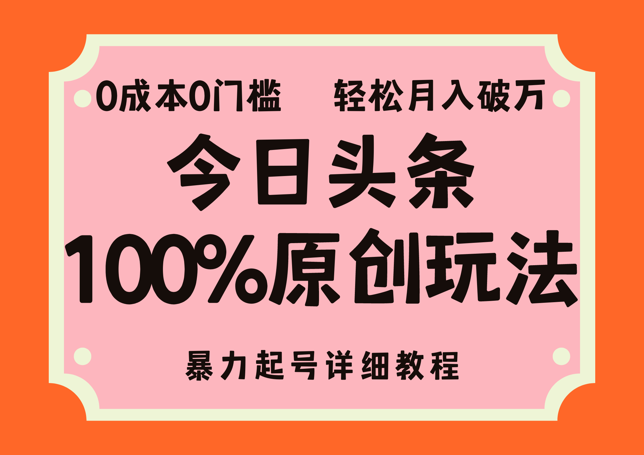 图片[1]-头条100%原创玩法，暴力起号详细教程，0成本无门槛，简单上手，单号月入轻松破万-想要创业网