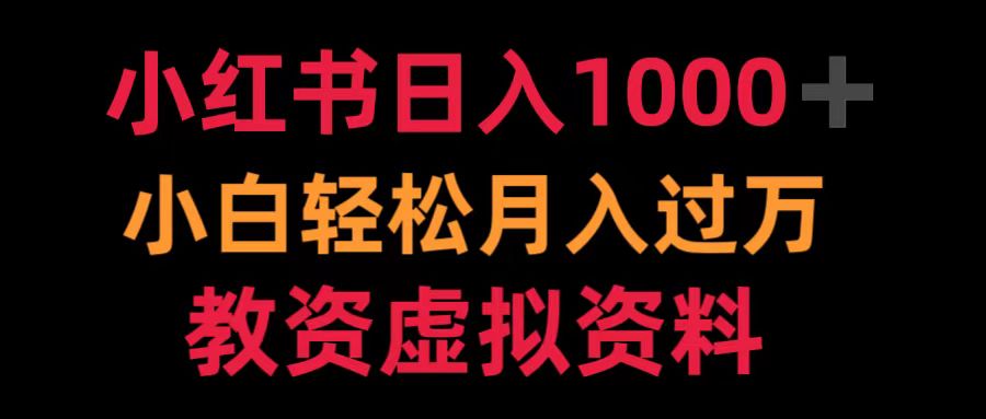 图片[1]-小红书日入1000+小白轻松月入过万教资虚拟资料-想要创业网
