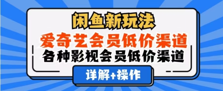 图片[1]-闲鱼新玩法，一天1000+，爱奇艺会员低价渠道，各种影视会员低价渠道-想要创业网