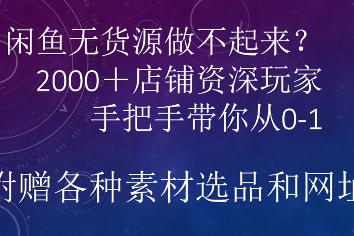 闲鱼已经饱和？纯扯淡！闲鱼2000家店铺资深玩家降维打击带你从0–1-想要创业网