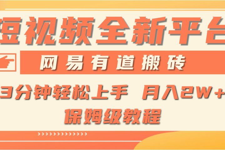全新短视频平台，网易有道搬砖，月入1W+，平台处于发展初期，正是入场最佳时机-想要创业网