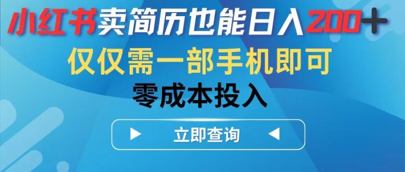 小红书卖简历也能日入200➕，仅需一部手机即可，零成本投入-想要创业网