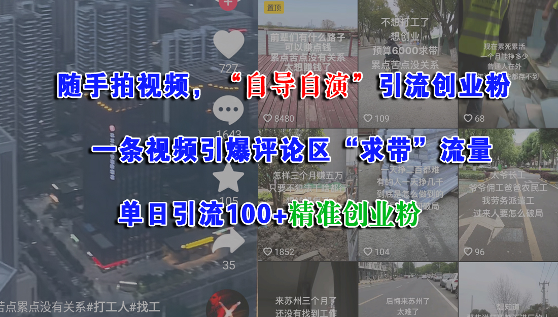 随手拍视频，“自导自演”引流创业粉，一条视频引爆评论区“求带”流量，单日引流100+精准创业粉-想要创业网