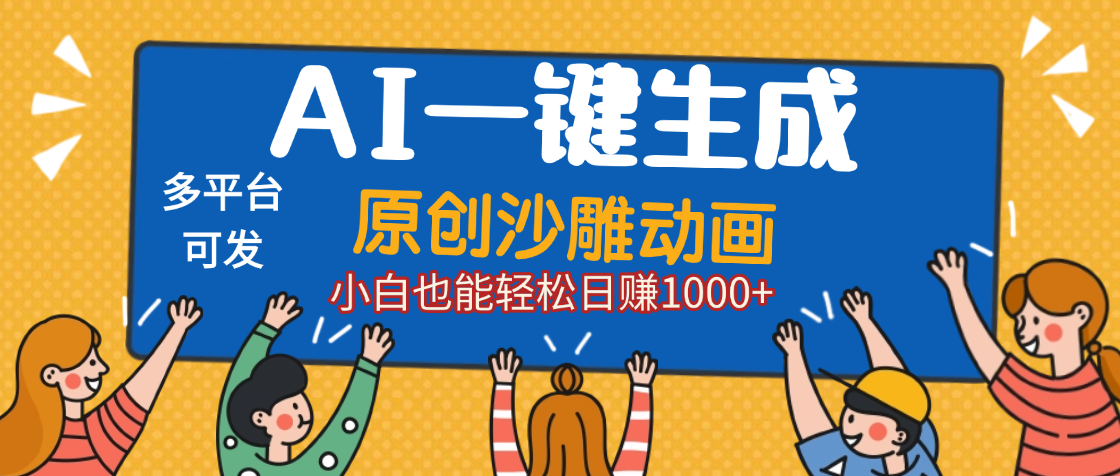 AI一键生成沙雕动画，轻松日入1000+，条条爆款，小白秒上手-想要创业网