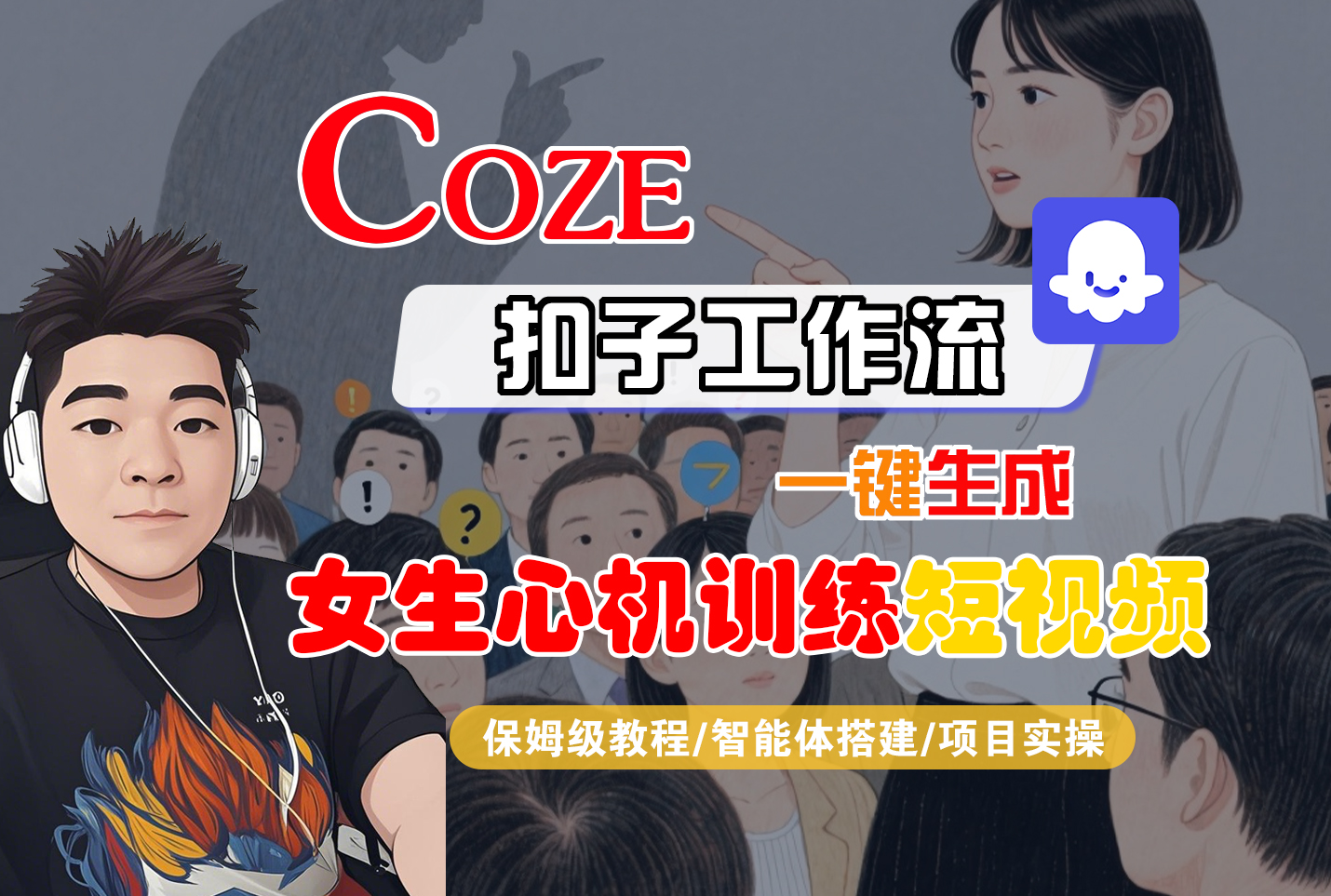 【Coze工作流搭建实操教程】Coze智能体工作流一键生成“女生心机训练“短视频，全流程保姆级教学—AI视频制作教程_AI创作_AI短片_AI脚本_AI绘画_AIGC人工智能！-想要创业网