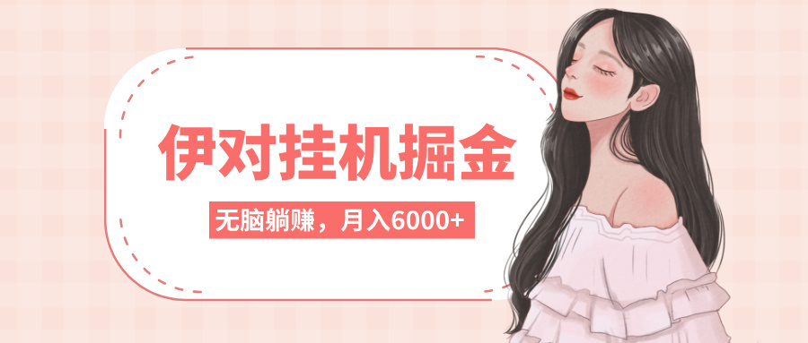 伊对挂机掘金，无脑躺赚，可矩阵可放大，月入6000+-想要创业网