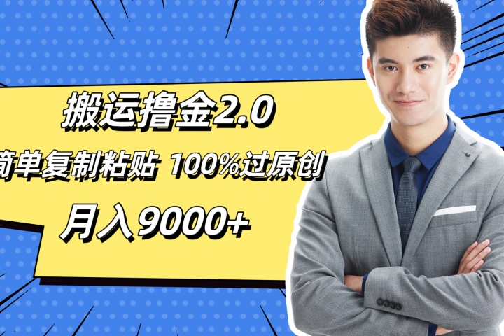 搬运撸金2.0，简单复制粘贴，100%过原创，月入9000+-想要创业网