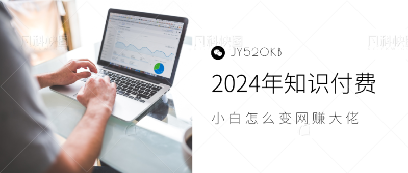 2024年小白如何做知识付费日入几千，0基础小白也能月入5-10万，【IP合伙人项目介绍】-想要创业网