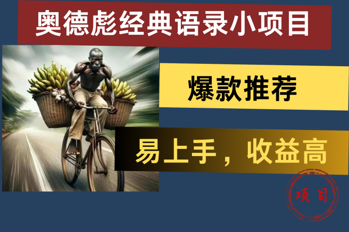 奥德彪经典语录小项目，易上手，收益高，爆款推荐-想要创业网
