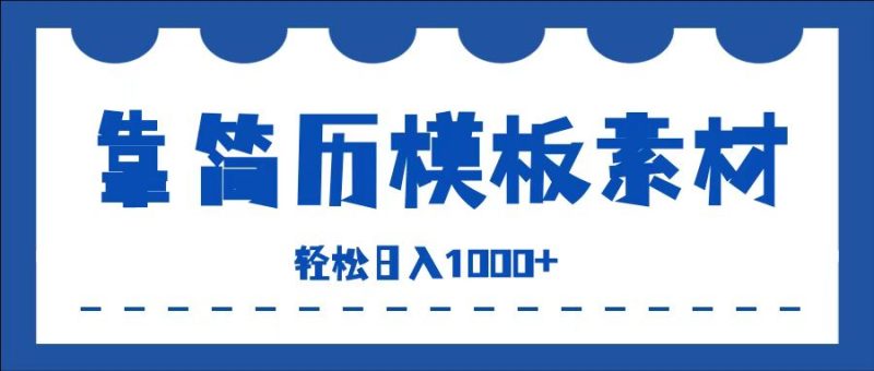 靠简历模板赛道掘金，一天也能收入1000+，小白轻松上手，保姆式教学，首选副业！-想要创业网