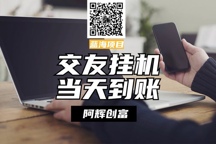 全自动交友软件挂机，单窗口每天稳定收益24左右，提现当天到账，有管道收益，不吃电脑配置-想要创业网