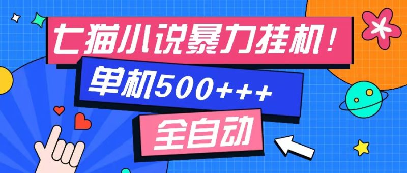 七猫免费小说-单窗口100➕-免费知识分享-感兴趣可以测试-想要创业网