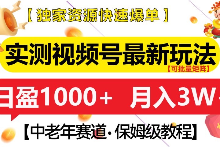实测视频号最新玩法 中老年赛道独家资源快速爆单  可批量矩阵 日盈1000+  月入3W+  附保姆级教程-想要创业网