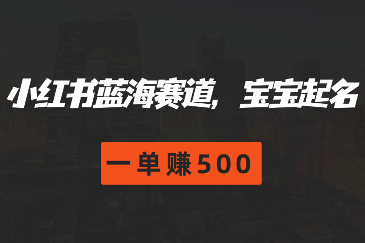 小红书蓝海赛道，软件自动化宝宝起名，一单赚500-想要创业网