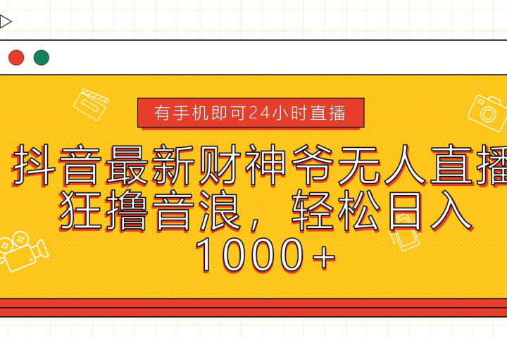 抖音最新财神爷无人直播，狂撸音浪，轻松日入1000+-想要创业网