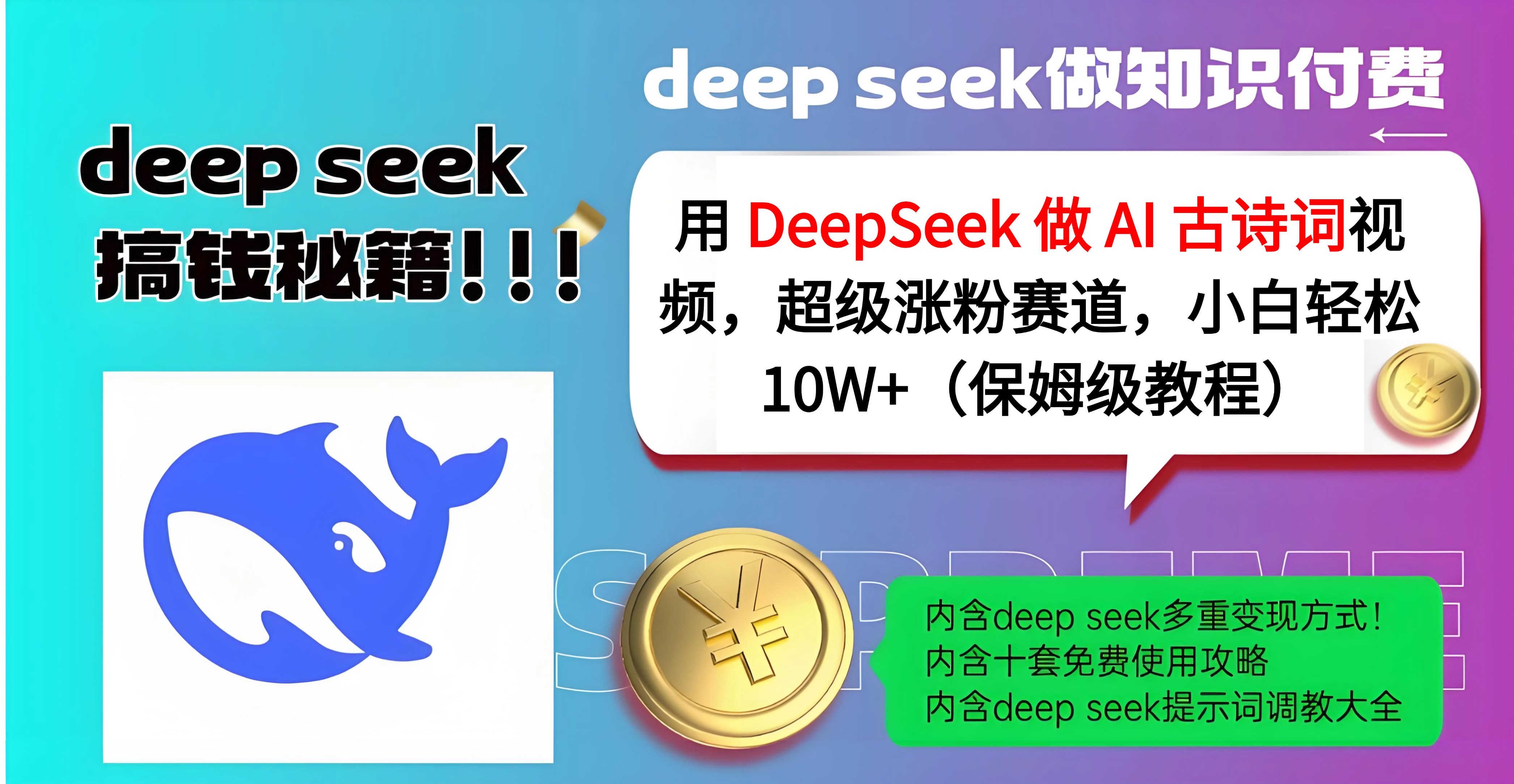 用 DeepSeek 做 AI 古诗词视频，超级涨粉赛道，小白轻松 10W+（保姆级教程）-想要创业网