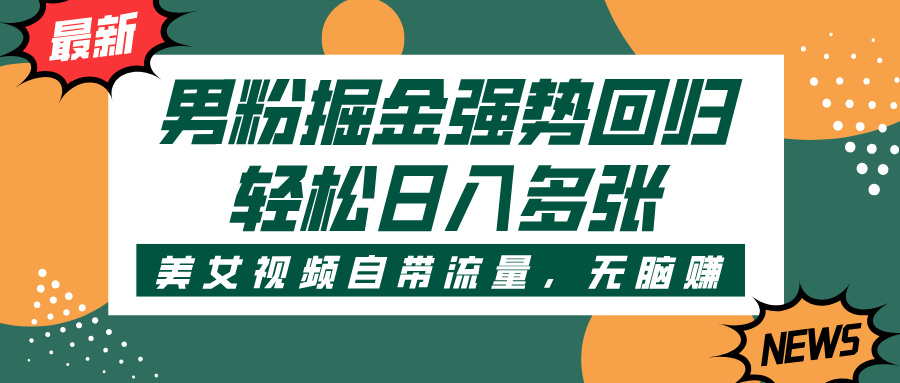 男粉掘金强势回归，美女视频自带流量，轻松日入多张-想要创业网