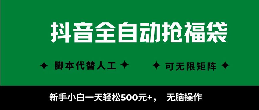 抖音全自动抢福袋项目，新手小白一天轻松500+，无脑操作 ，看完直接可以上手-想要创业网