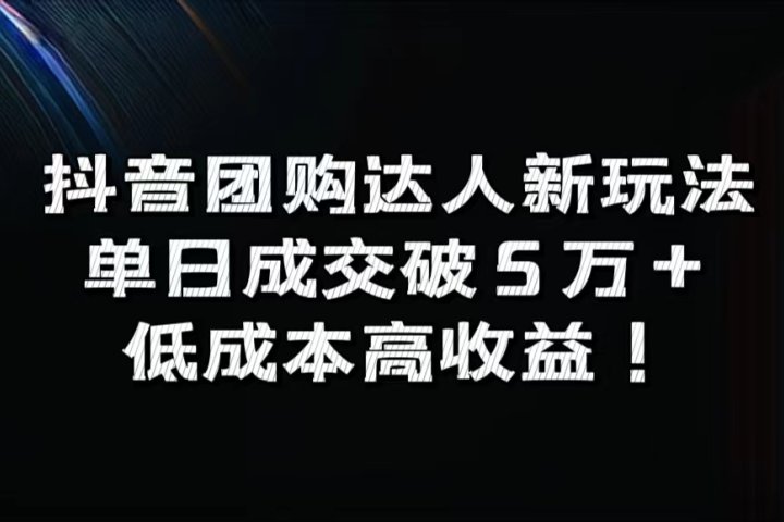 抖音团购达人新玩法，单日成交破5万+，低成本高收益！-想要创业网
