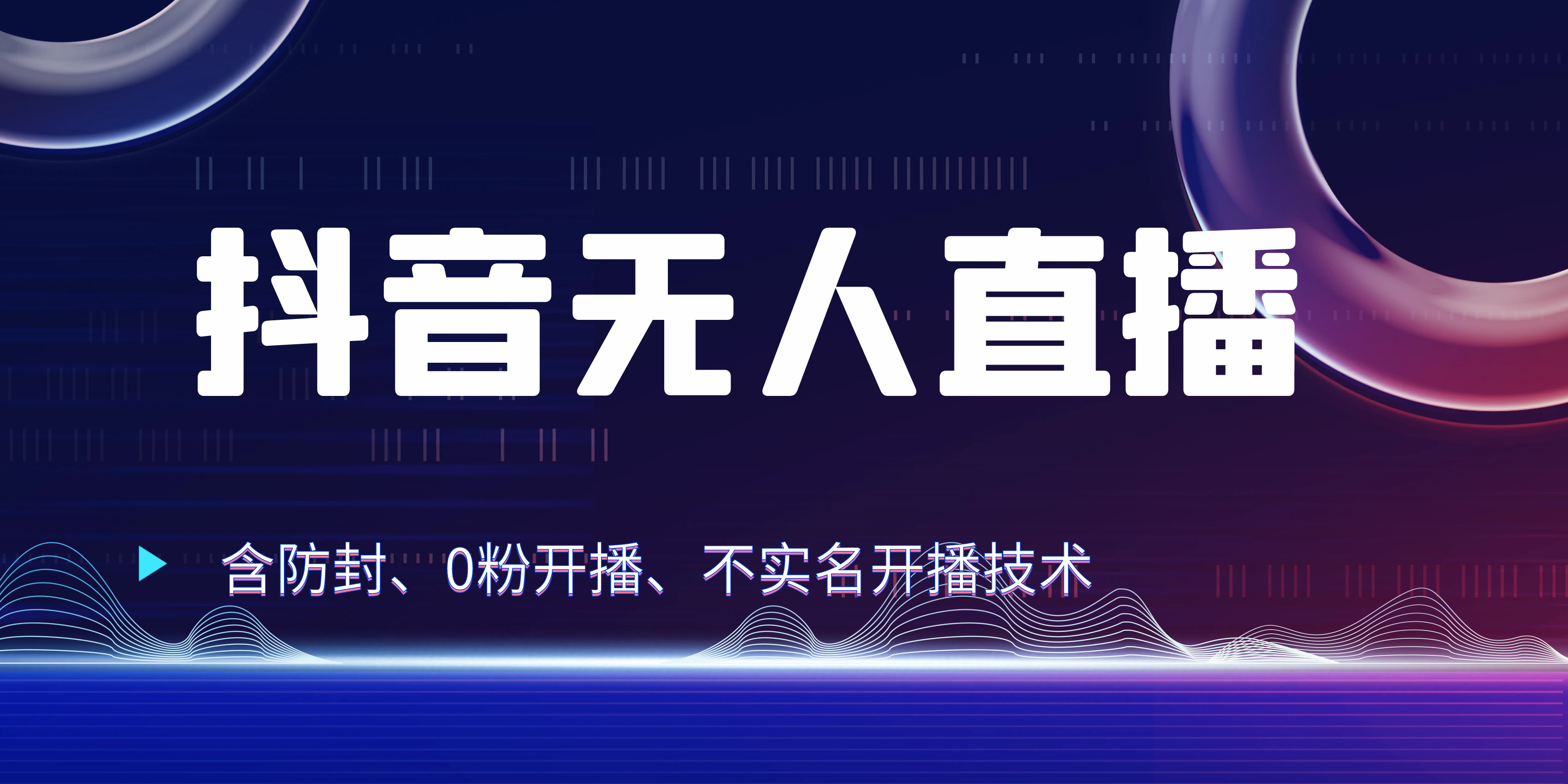 图片[1]-独家秘籍：抖音无人直播，防封+0粉开播！防封教程，不实名开播，24小时必出单技巧-想要创业网