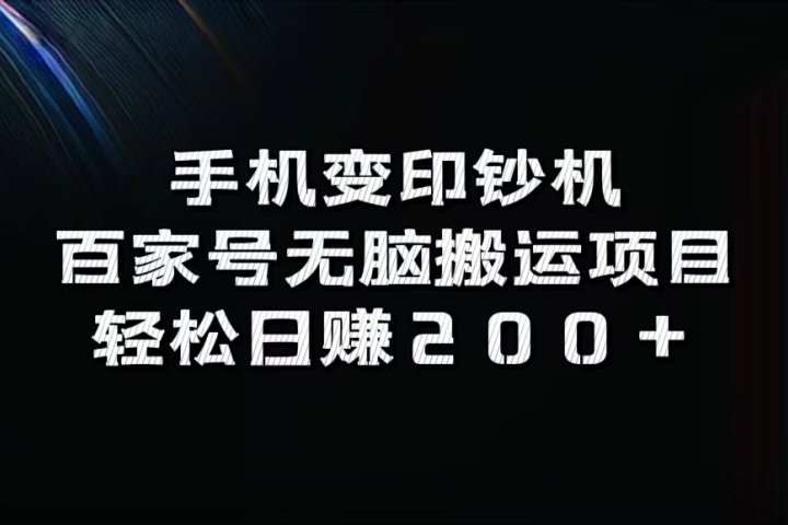 手机变印钞机：百家号无脑搬运项目，轻松日赚200+-想要创业网
