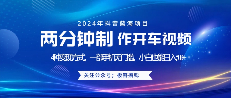 图片[1]-蓝海项目发布开车视频，两分钟一个作品，多种变现方式，一部手机无门槛小白也能日入500+-想要创业网