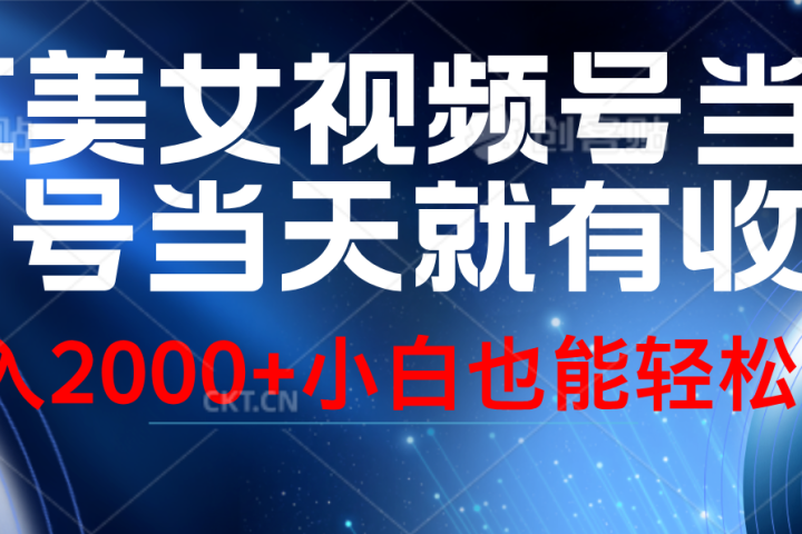 视频号AI美女，当天起号，当天就能见收益，轻松日入2000+-想要创业网