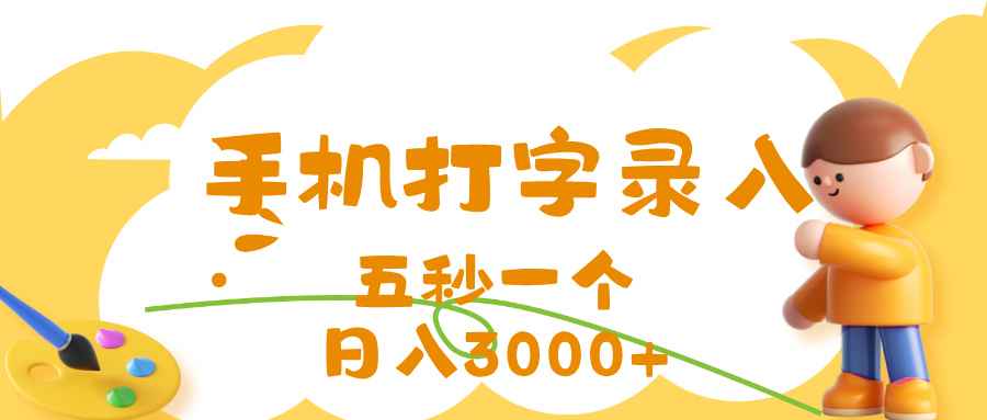 打字赚钱，五秒一个，日入 3000+，收益无上限-想要创业网