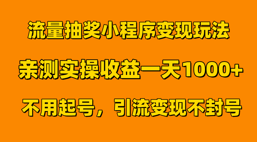 图片[1]-流量抽奖小程序变现玩法，亲测一天1000+不用起号当天见效-想要创业网
