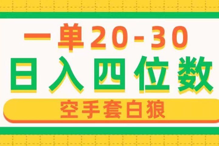 一单利润20-30，日入四位数，空手套白狼，只要做就能赚，简单无套路-想要创业网