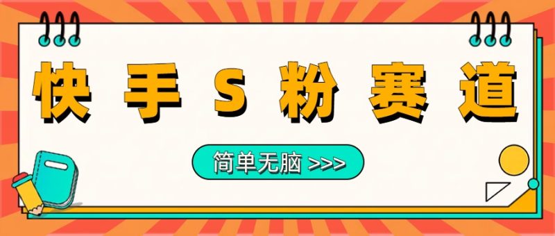 最新快手S粉赛道，简单无脑拉爆流量躺赚玩法，轻松日入1000＋-想要创业网