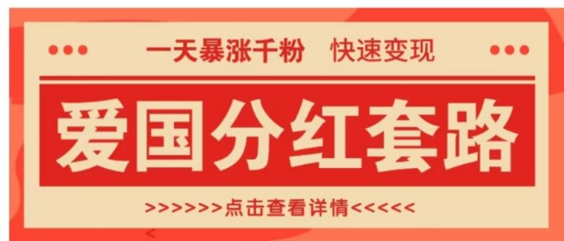 一个极其火爆的涨粉玩法，一天暴涨千粉的爱国分红套路，快速变现日入300+-想要创业网