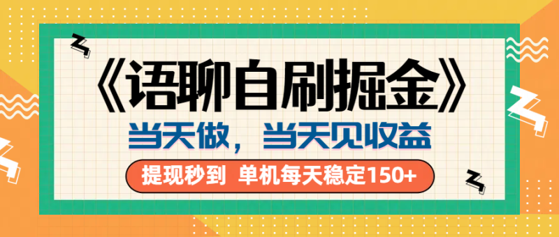《语聊自刷掘金》当天做，当天就能见收益，一部手机每天150+-想要创业网