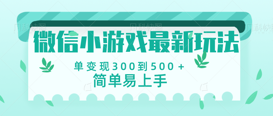 微信小游戏，全新变现方式，当日变现600＋-想要创业网