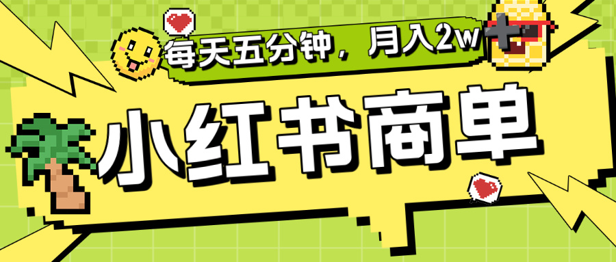 小红书商单分成合作计划，每天五分钟，月入2w+-想要创业网