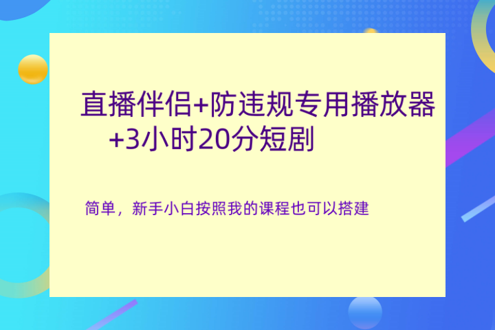 直播伴侣+防违规专用播放器+3小时20分短剧-想要创业网