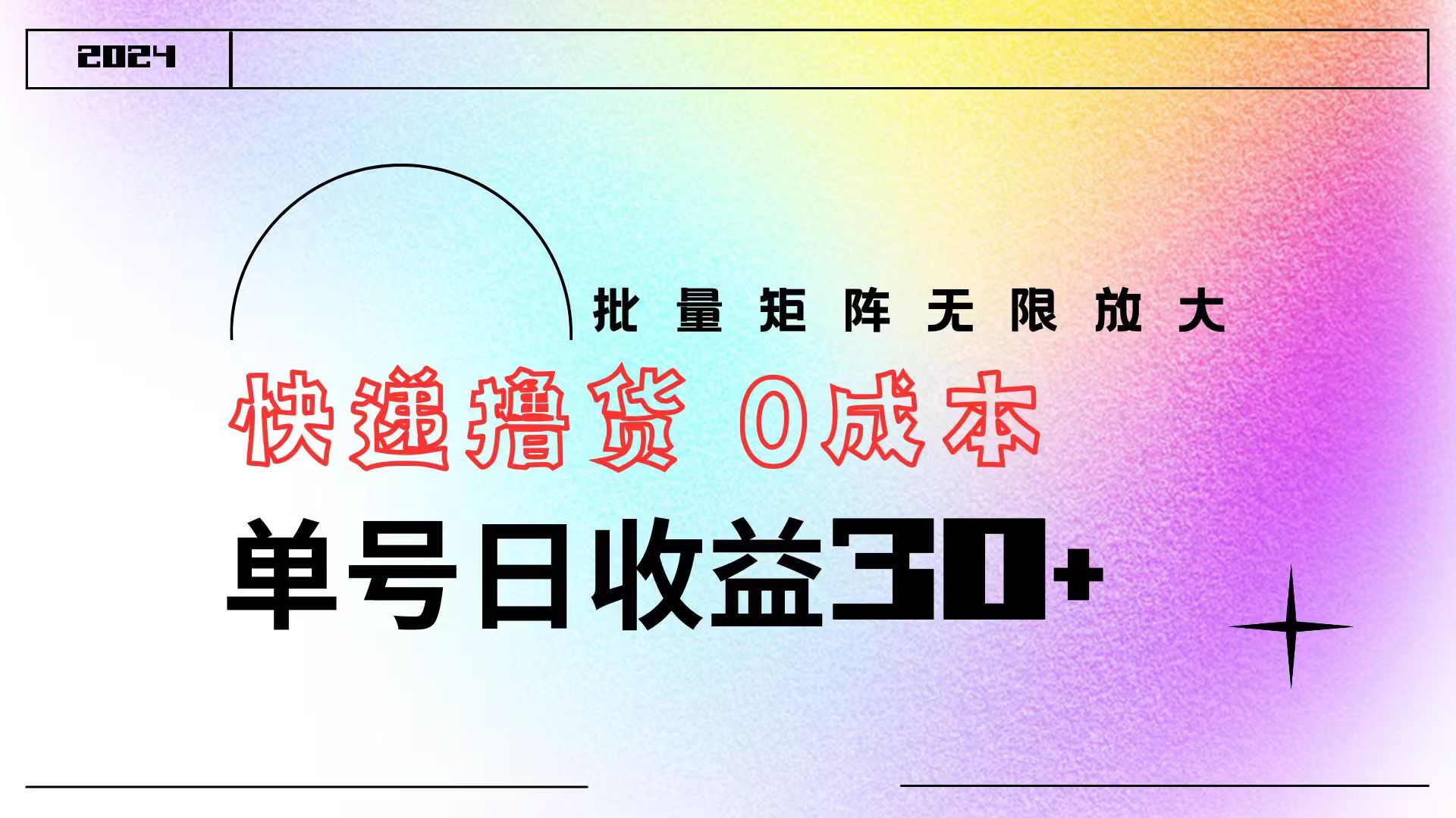 图片[1]-快递撸货  0成本 单号日收益30+ 批量矩阵可无限放大-想要创业网